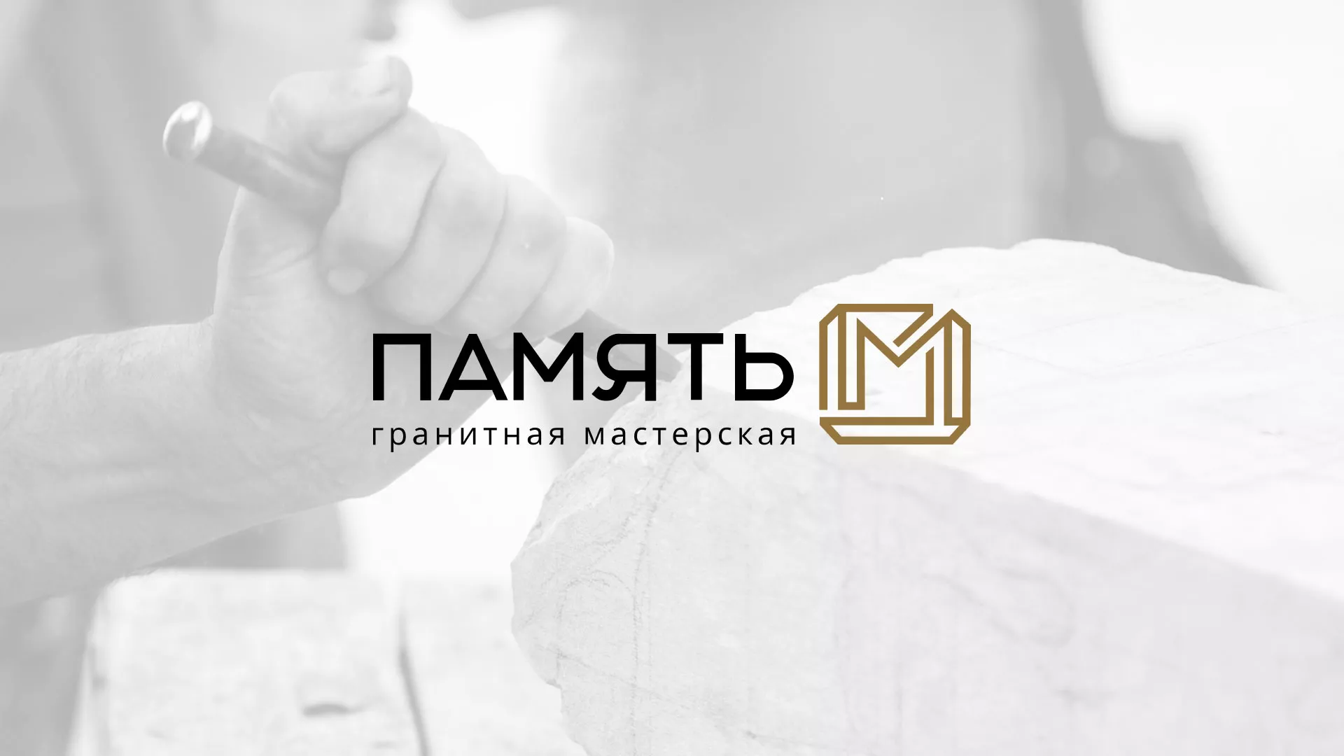 Разработка логотипа и сайта компании «Память-М» в Кувшиново